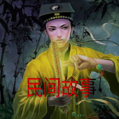 民间那些事