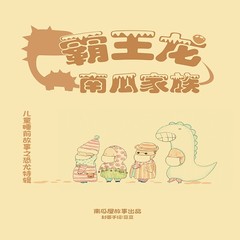 霸王龙南瓜家族——儿童睡前故事之恐龙特辑
