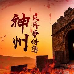 神州灵异事件簿