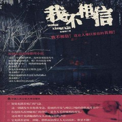 我不相信