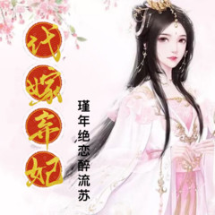 代嫁弃妃-瑾年绝恋醉流苏