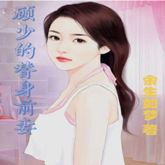 《顾少的替身前妻》