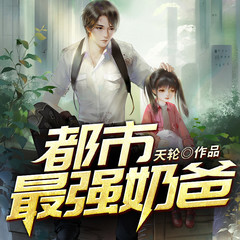 都市最强奶爸