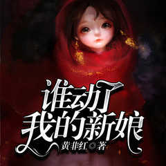 谁动了我的新娘