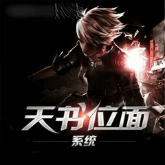 天书位面系统