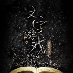 文字游戏