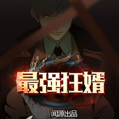 最强狂婿