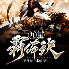 九星霸体诀