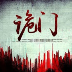诡门异术