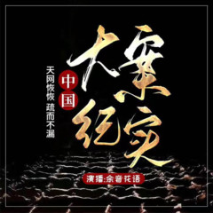 大案纪实