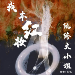 我本红妆之纨绔大小姐