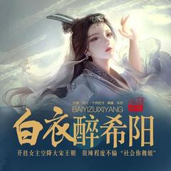 白衣醉希阳
