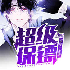 超级保镖