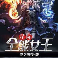 星际全能女王