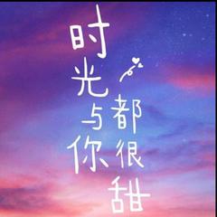 时光与你都很甜（木童心）