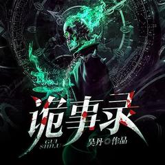 诡事录