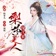梨花美人现代来
