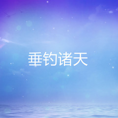 垂钓诸天