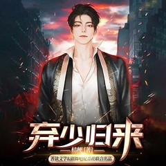 弃少归来