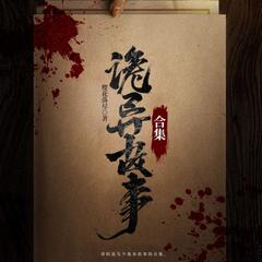 诡异故事集丨精品鬼故事丨悬疑灵异恐怖