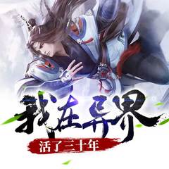 我在异界活了三十年