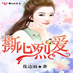 撕心烈爱
