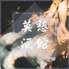 莫愁酒馆