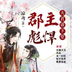 郡主彪悍：夫君请下堂