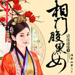 《相门腹黑女——沐玄》