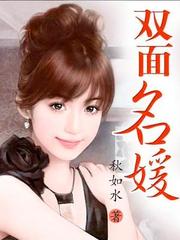双面名媛