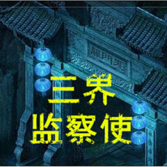 三界监察使