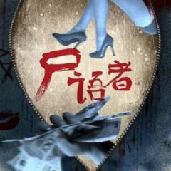 尸语者