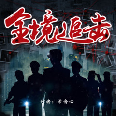 全境追击