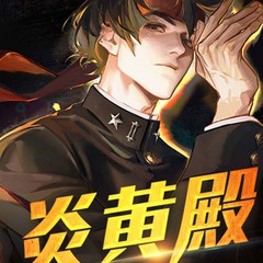 炎黄殿