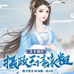 有声小说妾本猖狂：摄政王，请滚粗