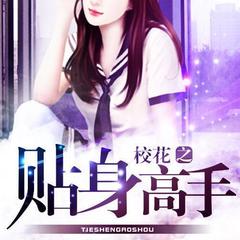 校花之贴身高手