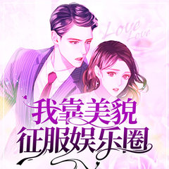 我靠美貌征服娱乐圈
