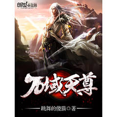 有声小说万域天尊