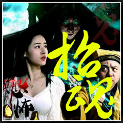 《招魂》