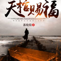 天棺赐福