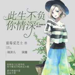 《此生不负你情深》