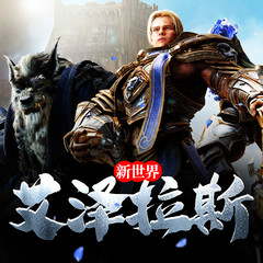 艾泽拉斯新世界