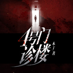 4号门诊楼