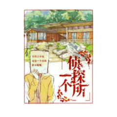 一个侦探所