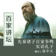 百家争鸣之实话孔子