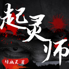 起灵师