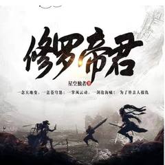 修罗帝君