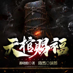 天棺赐福