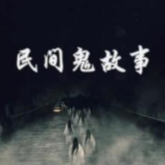 民间鬼故事：悬疑|鬼故事|奇闻怪谈|恐怖故事