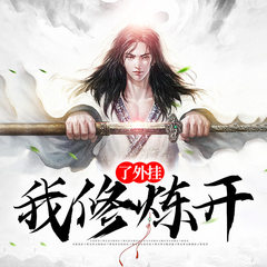 我修炼开了外挂
